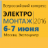 Опубликован список участников Всероссийского электротехнического конгресса «ЭЛЕКТРОМОНТАЖ 2016»