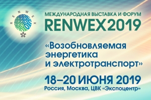 18-20 июня 2019 года в «Экспоцентре» состоится Выставка и Форум «RENWEX 2019. Возобновляемая энергетика и электротранспорт»