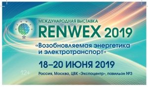 Итоги международной выставки «RENWEX 2019. Возобновляемая энергетика и электротранспорт» и международного форума «Возобновляемая энергетика для регионального развития»