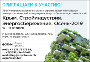 33-я строительная выставка «Крым. Стройиндустрия. Энергосбережение. Осень-2019»