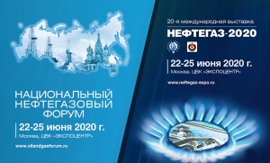 Национальный нефтегазовый форум и выставка «Нефтегаз» пройдут в июне 2020 года.